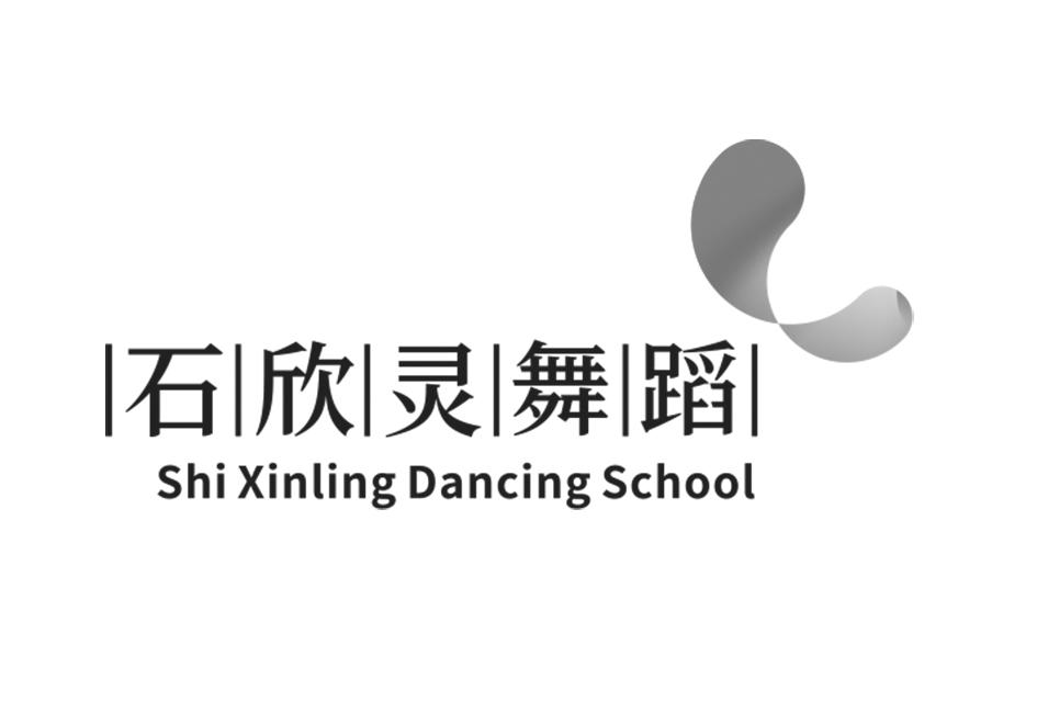 石欣灵舞蹈 SHI XINLING DANCING SCHOOL