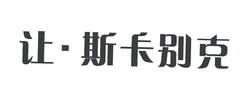 让斯卡别克
