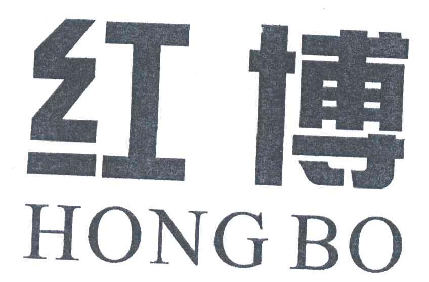 红博