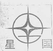 星国