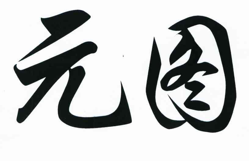 元图