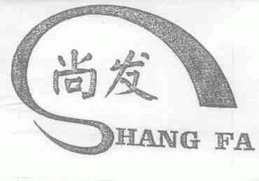 尚发