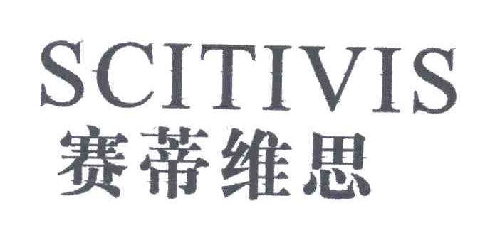赛蒂维思;SCITIVIS