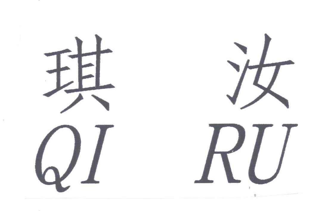 琪汝