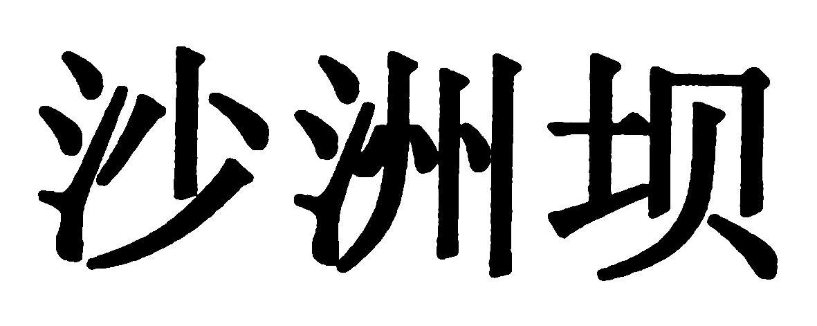 沙洲坝