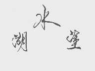 水湖涂