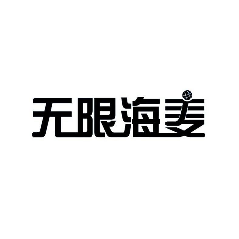 无限海麦