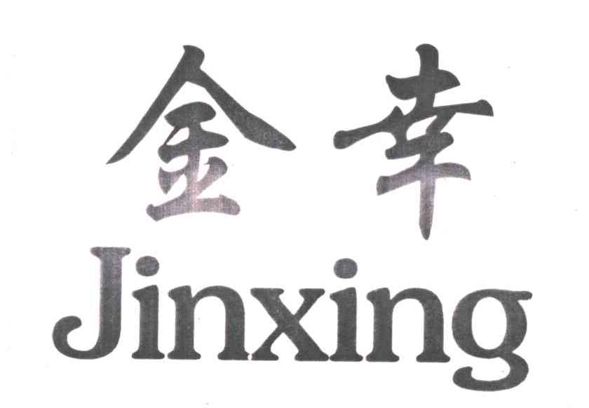 金幸