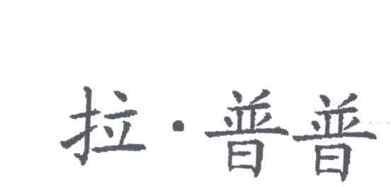 拉普普