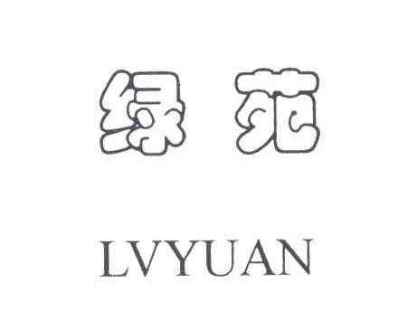 绿苑