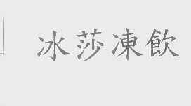 冰莎