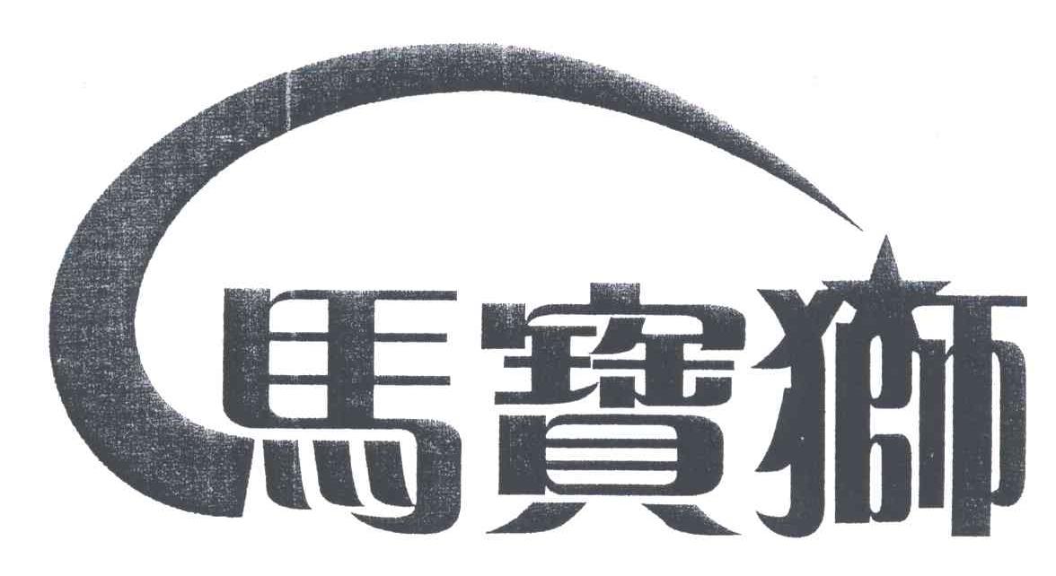 马宝狮