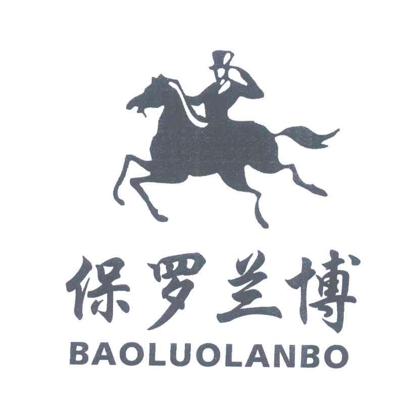 保罗兰博
