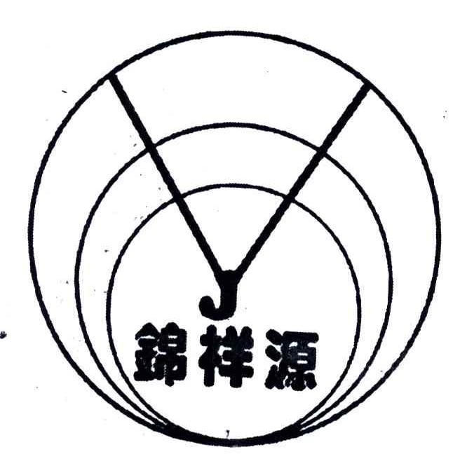 锦祥源