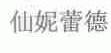 仙妮蕾德