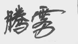 腾雾