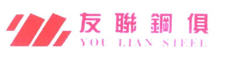 友联钢具;YOU LIAN STEEL
