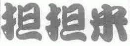担担米