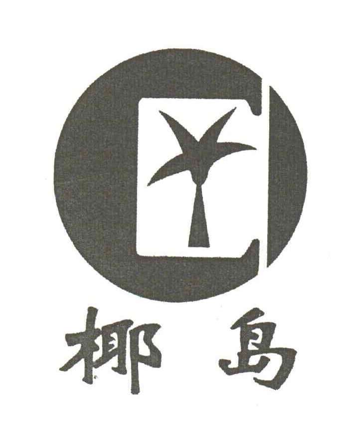 椰岛