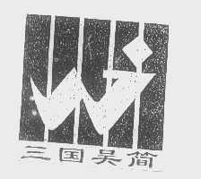 三国吴简