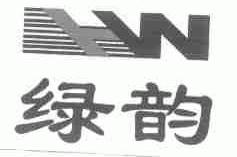 绿韵