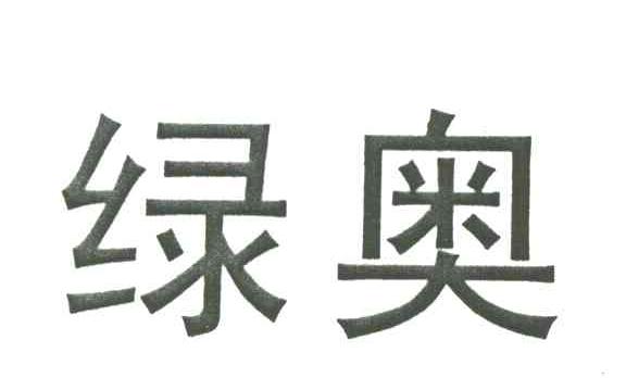 绿奥