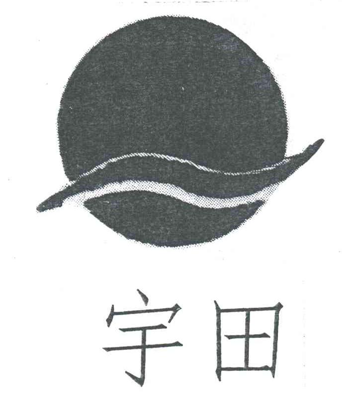 宇田