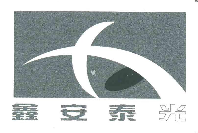 鑫安泰光