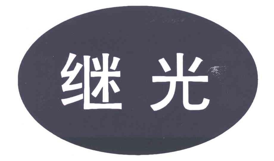 继光