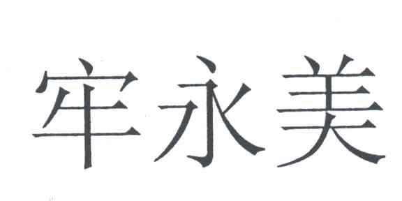 牢永美