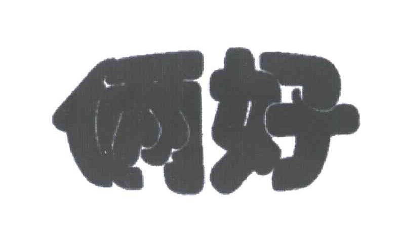 俩好