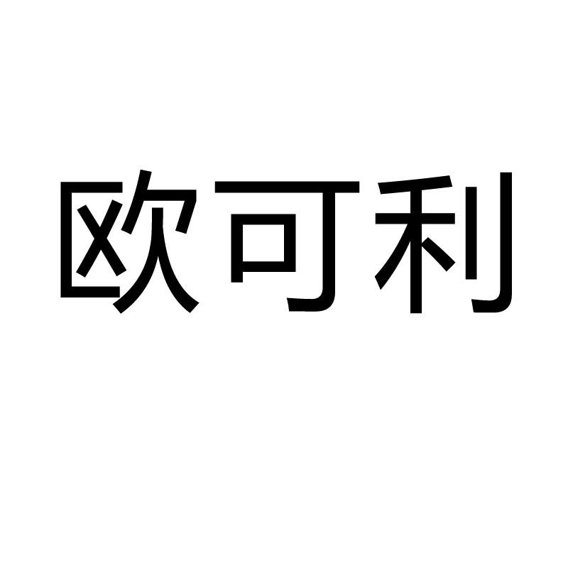 欧可利