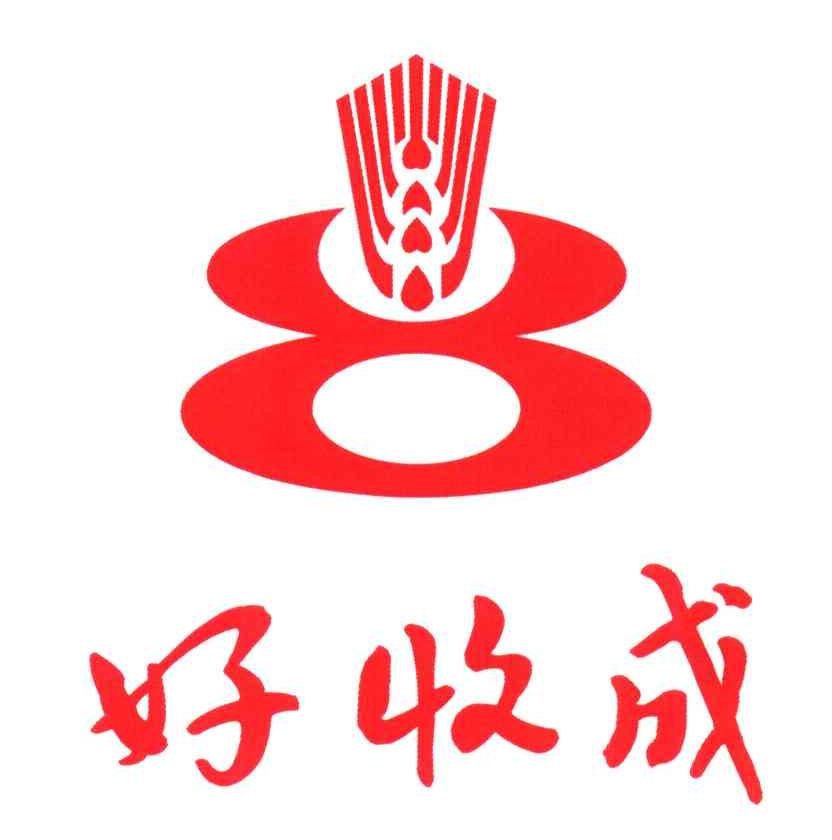 好收成