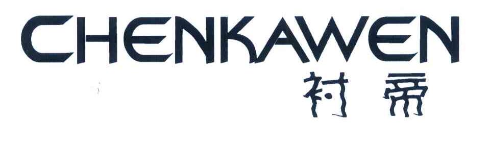 衬帝 CHENKAWEN