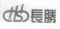 长胜