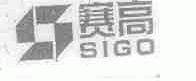 赛高;SIGO