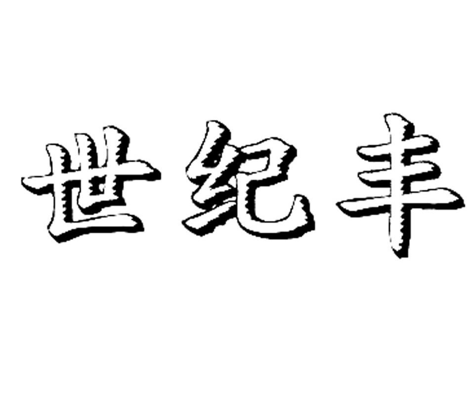 世纪丰