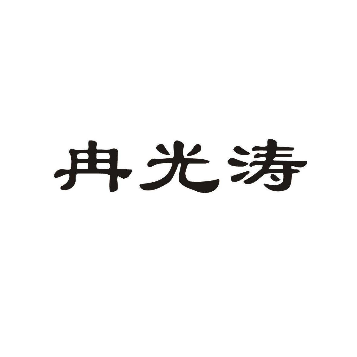 冉光涛