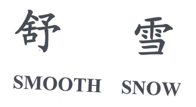 舒雪;SMOOTH SNOW