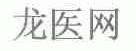 龙医