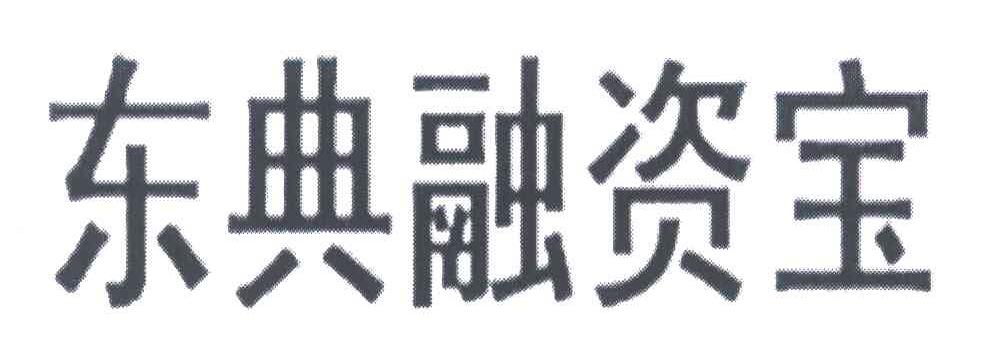 东典融资宝