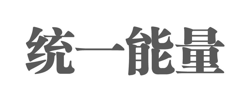 统一能量