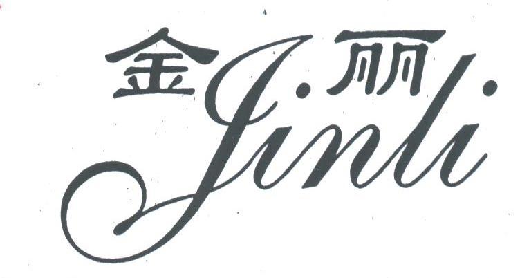 金丽