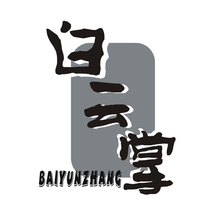 白云掌