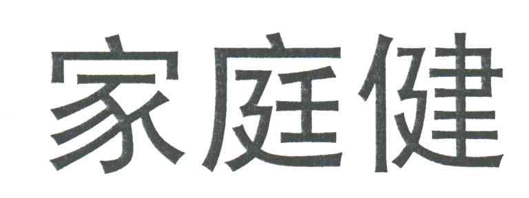 家庭健