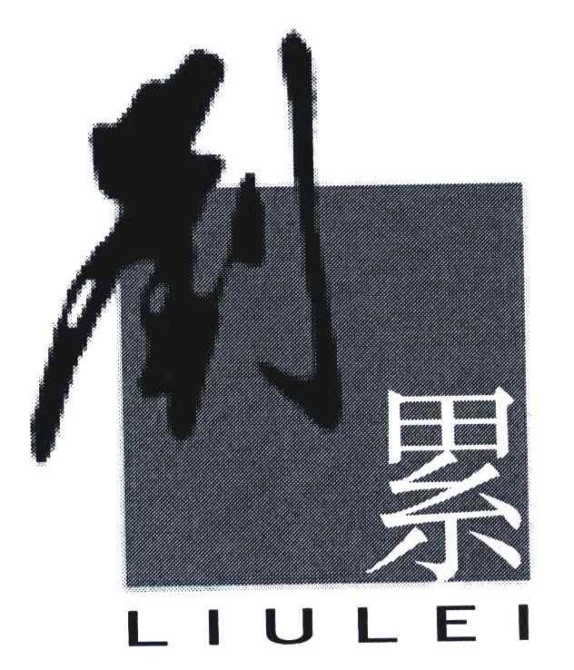 刘累