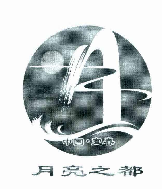 月亮之都;中国宜春