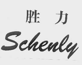 胜力   SCHENLY