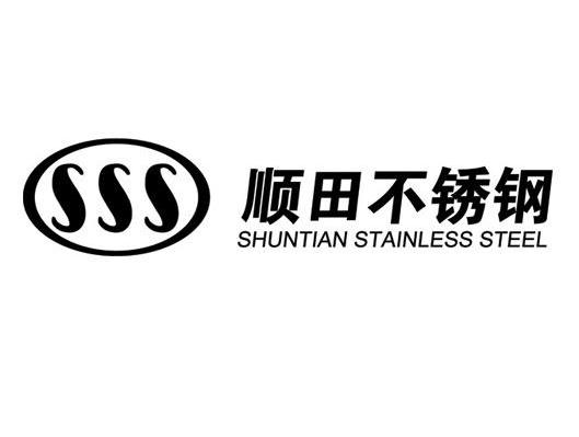 顺田不锈钢 SSS SHUNTIAN STAINLESS STEEL