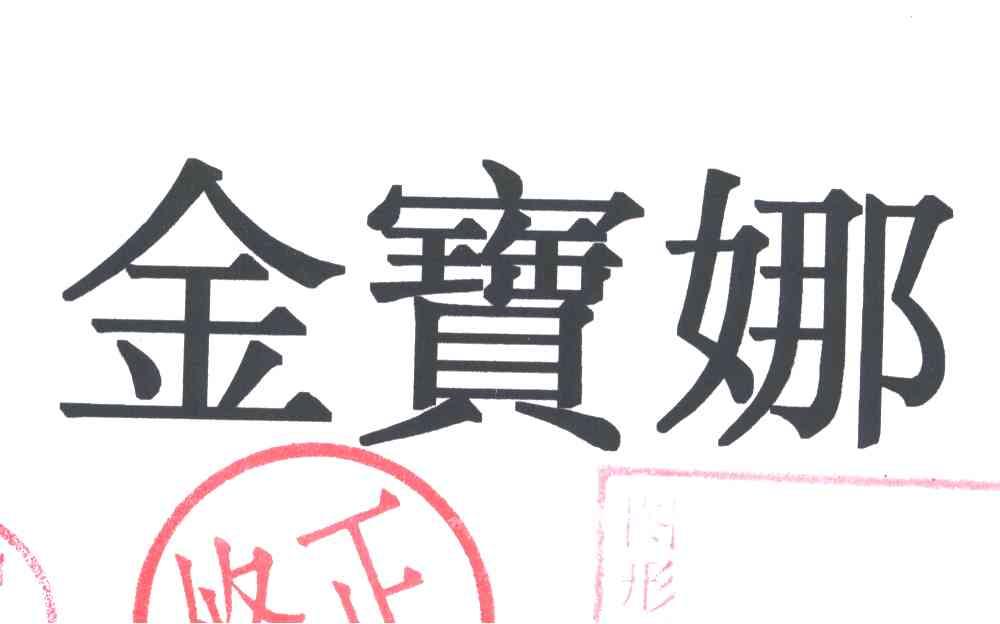 金宝娜